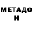 МЕТАДОН methadone Gone Awry